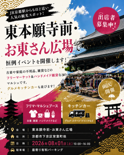 【京都市】東本願寺前・お東さん広場｜ フリーマーケット＆マルシェ＆キッチンカ―イベントのイメージ写真
