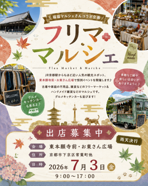 【京都市】東本願寺前・お東さん広場｜福猫マルシェコラボ企画・ フリーマーケット＆マルシェのイメージ写真