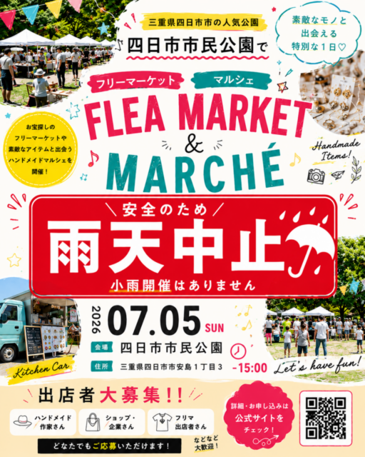 ※雨天のため開催中止　【四日市市】四日市市民公園｜フリーマーケット・ハンドメイドマルシェのイメージ写真