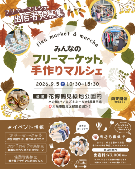 【大阪市】花博鶴見緑地公園｜フリーマーケット＆ハンドメイドマルシェ＆キッチンカ―のイメージ写真