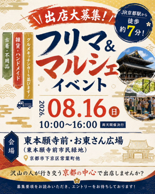【京都市】東本願寺前・お東さん広場｜ フリーマーケット＆マルシェ＆キッチンカ―イベントのイメージ写真