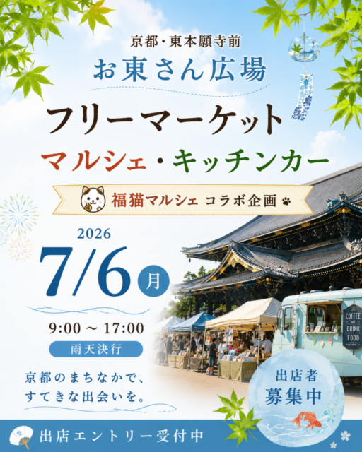 【京都市】東本願寺前・お東さん広場｜福猫マルシェコラボ企画・ フリーマーケット＆マルシェのイメージ写真
