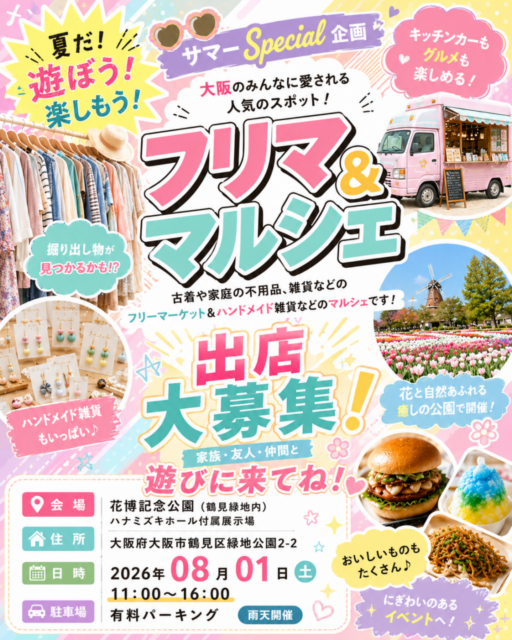 【大阪市】花博鶴見緑地公園｜フリーマーケット＆ハンドメイドマルシェのイメージ写真