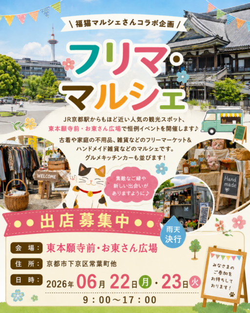 【京都市】東本願寺前・お東さん広場｜福猫マルシェコラボ企画・ フリーマーケット＆マルシェのイメージ写真