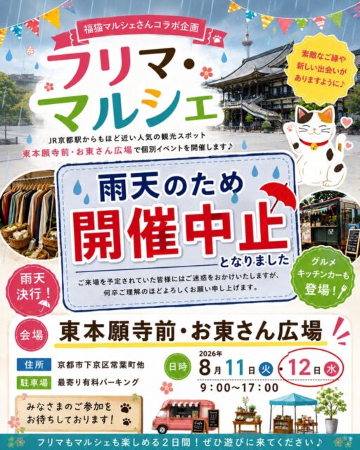 ※雨天開催中止【京都市】東本願寺前・お東さん広場｜福猫マルシェコラボ企画・ フリーマーケット＆マルシェのイメージ写真