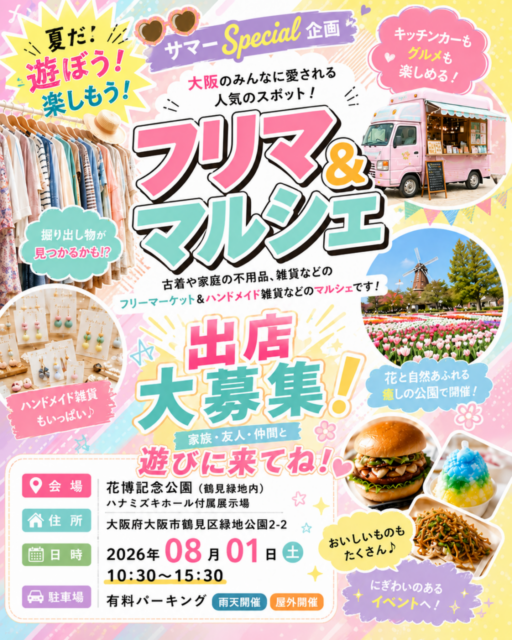 【大阪市】花博鶴見緑地公園｜フリーマーケット＆ハンドメイドマルシェのイメージ写真