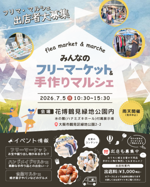 【大阪市】花博鶴見緑地公園｜フリーマーケット＆ハンドメイドマルシェのイメージ写真