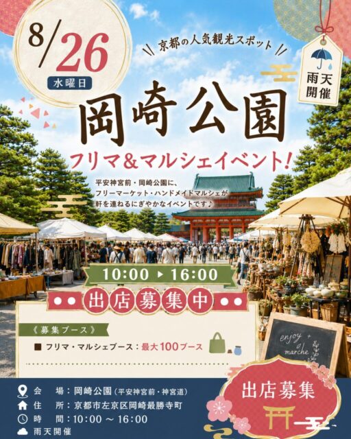 【京都市】平安神宮前・岡崎公園｜フリーマーケット＆ハンドメイドマルシェ＆キッチンカ―のイメージ写真