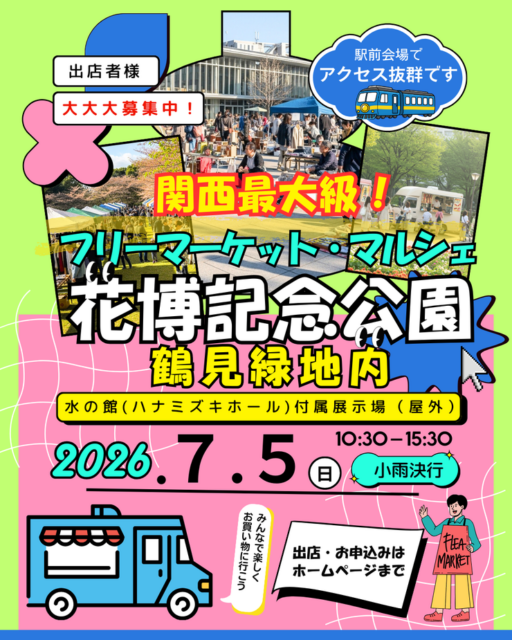 【大阪市】花博鶴見緑地公園｜フリーマーケット＆ハンドメイドマルシェのイメージ写真