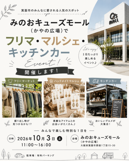 【箕面市】みのおキューズモール｜フリマ＆マルシェ＆キッチンカ―イベントのイメージ写真