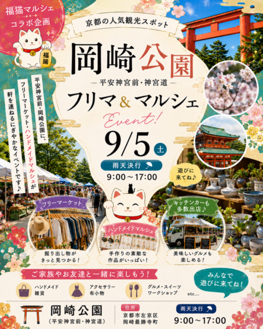 【京都市】平安神宮前・岡崎公園｜福猫マルシェコラボ企画・フリーマーケット＆ハンドメイドマルシェ＆キッチンカ―のイメージ写真
