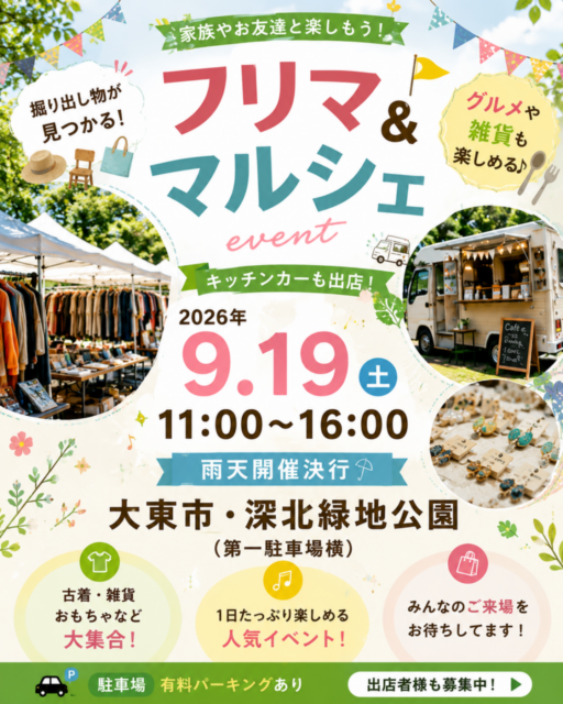 【大東市】深北緑地公園｜フリマ＆マルシェ＆キッチンカ―イベントのイメージ写真