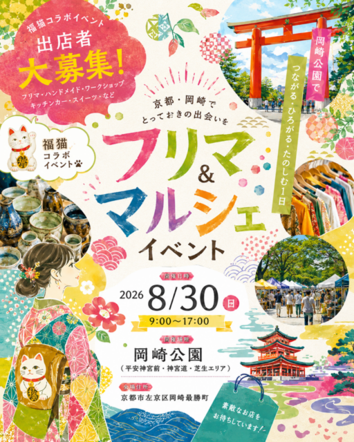 【京都市】平安神宮前・岡崎公園｜福猫マルシェコラボ企画・フリーマーケット＆ハンドメイドマルシェ＆キッチンカ―のイメージ写真
