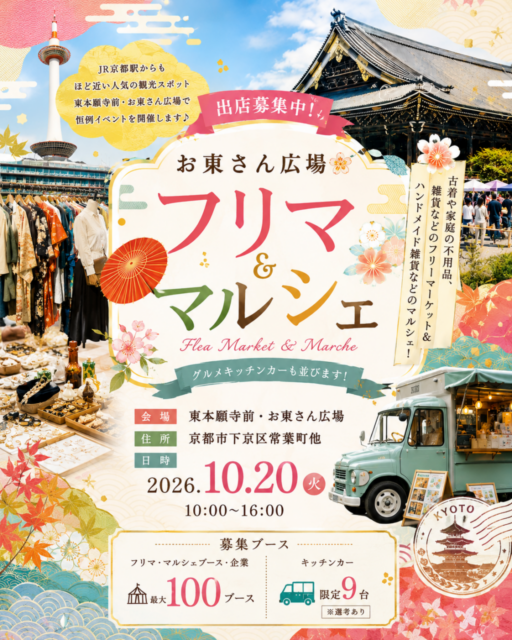 【京都市】東本願寺前・お東さん広場｜ フリーマーケット＆マルシェ＆キッチンカ―イベントのイメージ写真