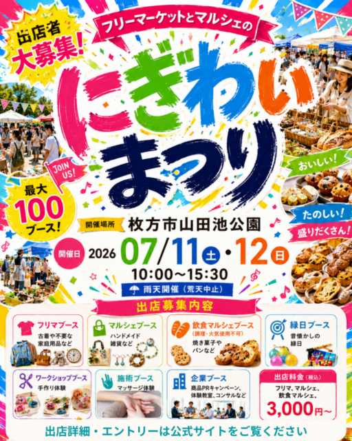 【枚方市】山田池公園｜フリーマーケット＆ハンドメイドマルシェのイメージ写真