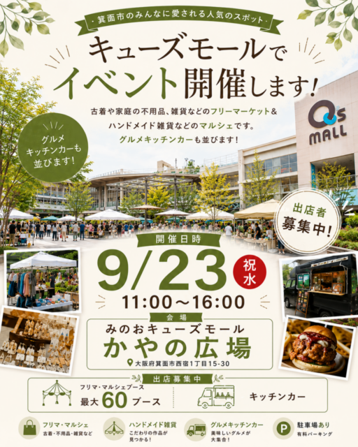 【箕面市】みのおキューズモール｜フリマ＆マルシェ＆キッチンカ―イベントのイメージ写真