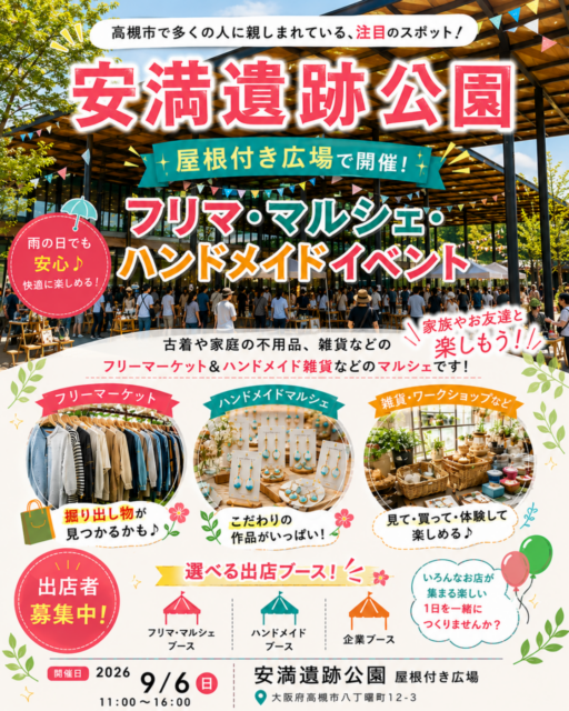 【高槻市】安満遺跡公園｜フリマ＆マルシェ＆キッチンカーのイメージ写真
