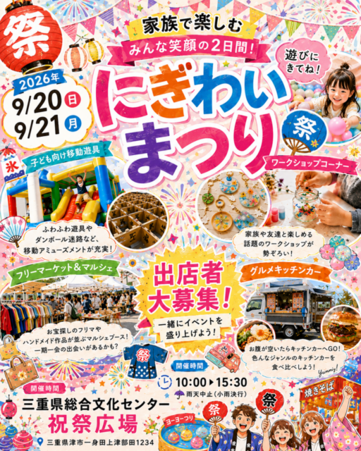 【津市】三重県総合文化センター｜にぎわいまつり（フリマ・マルシェ・キッチンカー）のイメージ写真