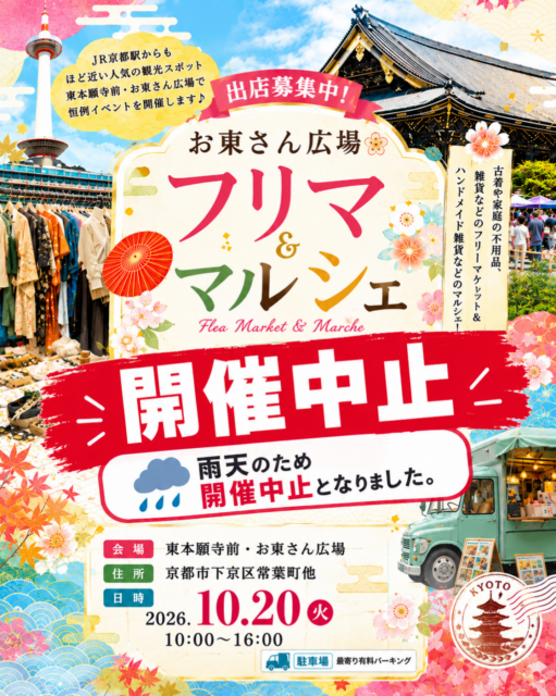 ※雨天開催中止【京都市】東本願寺前・お東さん広場｜ フリーマーケット＆マルシェ＆キッチンカ―イベントのイメージ写真