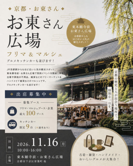 【京都市】東本願寺前・お東さん広場｜ フリーマーケット＆マルシェ＆キッチンカ―イベントのイメージ写真
