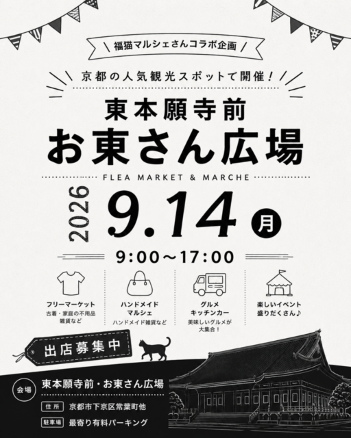 【京都市】東本願寺前・お東さん広場｜福猫マルシェコラボ企画・ フリーマーケット＆マルシェのイメージ写真