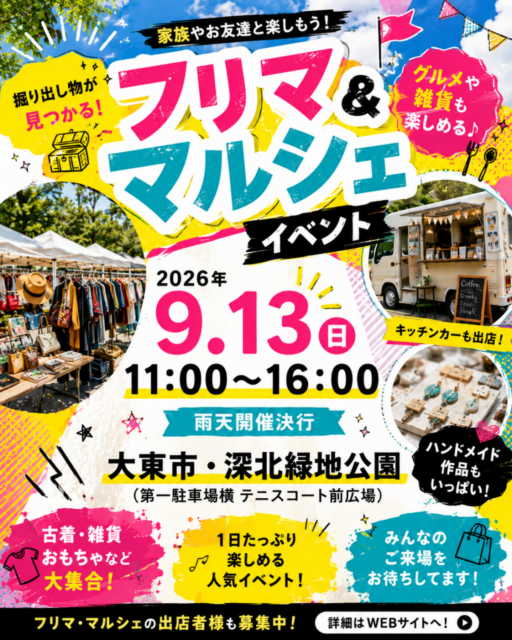 【大東市】深北緑地公園｜フリマ＆マルシェ＆キッチンカ―イベントのイメージ写真