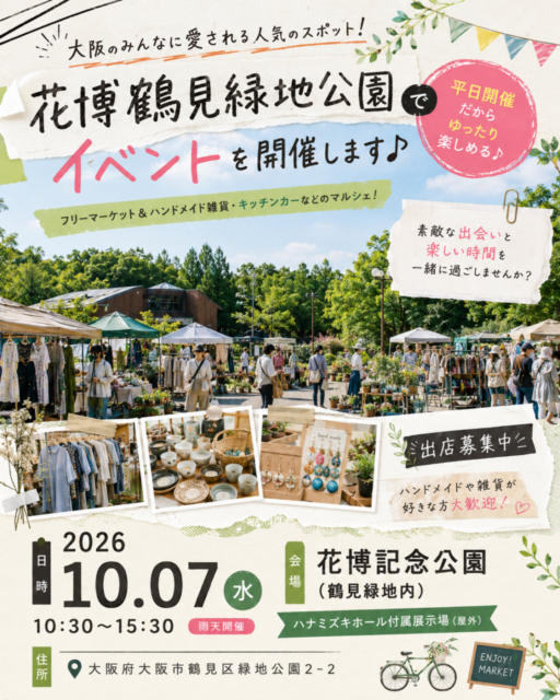 【大阪市】花博鶴見緑地公園｜フリーマーケット＆ハンドメイドマルシェ＆キッチンカ―イベントのイメージ写真