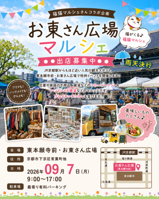 【京都市】東本願寺前・お東さん広場｜福猫マルシェコラボ企画・ フリーマーケット＆マルシェのイメージ写真