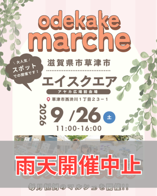 ※雨天開催中止【草津市】草津・エイスクエア｜おでかけマルシェのイメージ写真