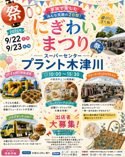 【木津川市】プラント木津川｜にぎわいまつり（フリマ・マルシェ・キッチンカ―）のイメージ写真