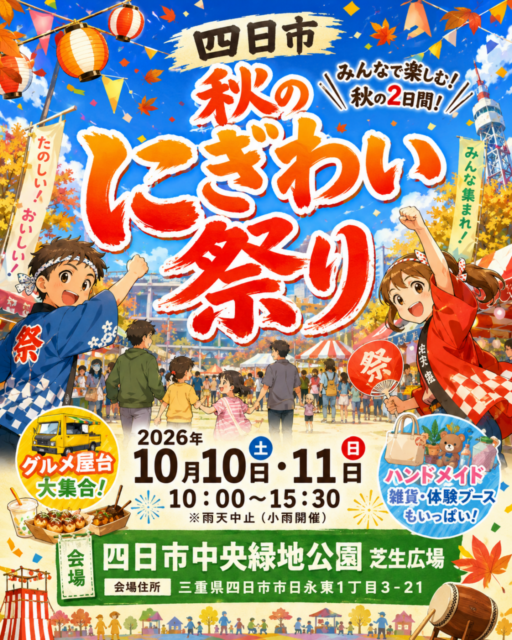 【四日市市】四日市市中央緑地公園　にぎわい祭り（フリーマーケット・マルシェ）イベントのイメージ写真