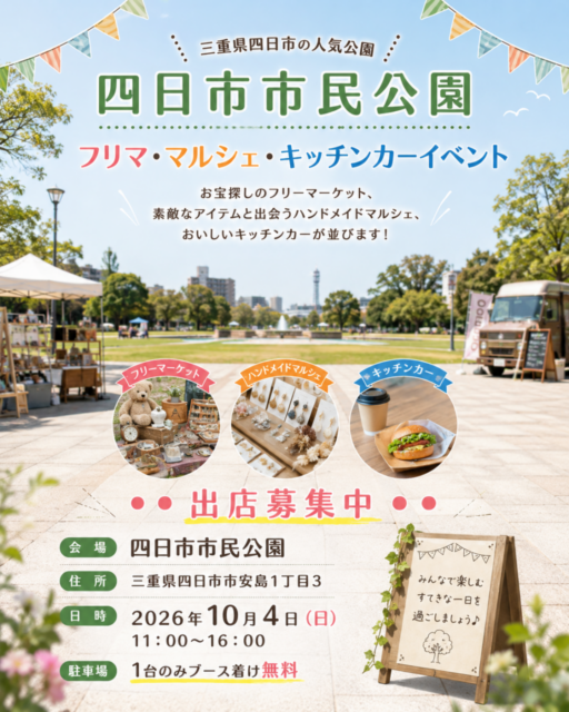 【四日市市】四日市市民公園｜フリーマーケット・ハンドメイドマルシェ・キッチンカ―のイメージ写真