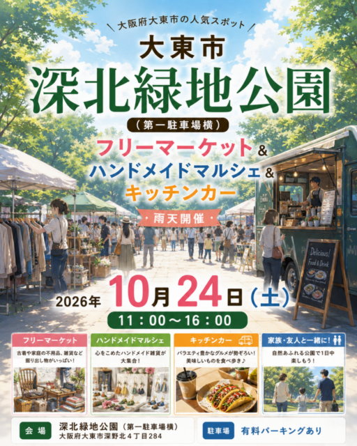【大東市】深北緑地公園｜フリマ＆マルシェ＆キッチンカ―イベントのイメージ写真