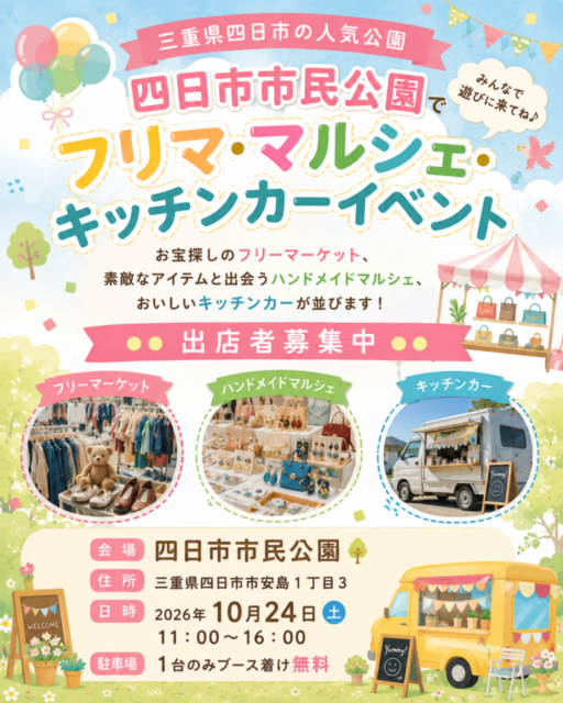 【四日市市】四日市市民公園｜フリーマーケット・ハンドメイドマルシェ・キッチンカ―のイメージ写真