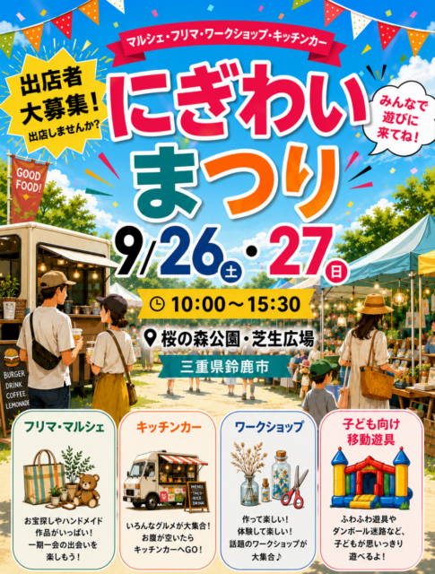 【鈴鹿市】桜の森公園｜にぎわい祭り（フリーマーケット・ハンドメイドマルシェ）のイメージ写真