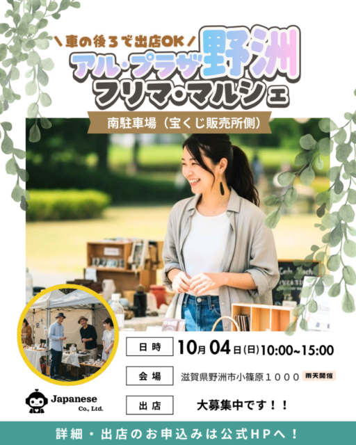 【野洲市】アル・プラザ野洲｜フリマ・ハンドメイドマルシェのイメージ写真