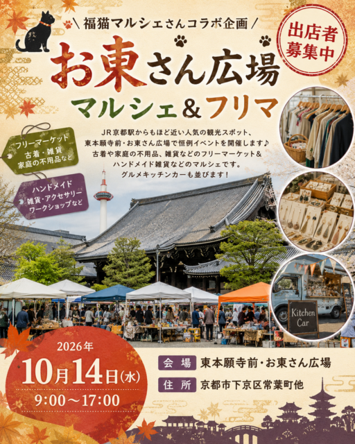 【京都市】東本願寺前・お東さん広場｜福猫マルシェコラボ企画・ フリーマーケット＆マルシェのイメージ写真