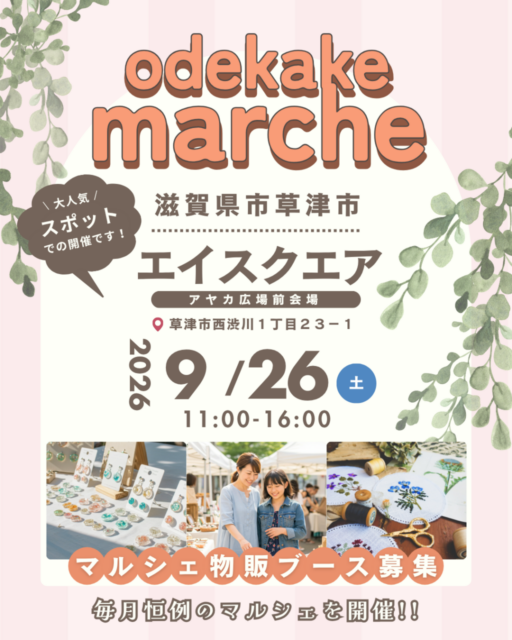 【草津市】草津・エイスクエア｜おでかけマルシェのイメージ写真
