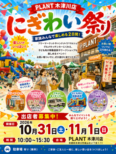 【木津川市】プラント木津川｜にぎわいまつり（フリマ・マルシェ・キッチンカ―）のイメージ写真