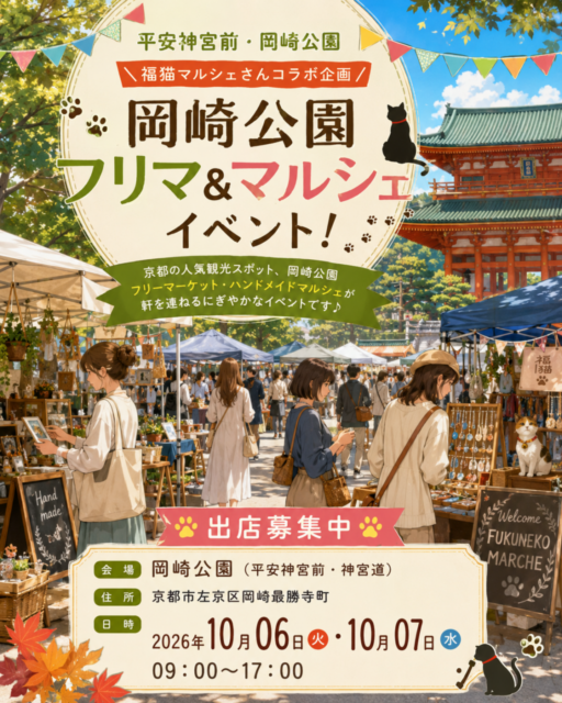 【京都市】平安神宮前・岡崎公園｜福猫マルシェコラボ企画・フリーマーケット＆ハンドメイドマルシェ＆キッチンカ―のイメージ写真