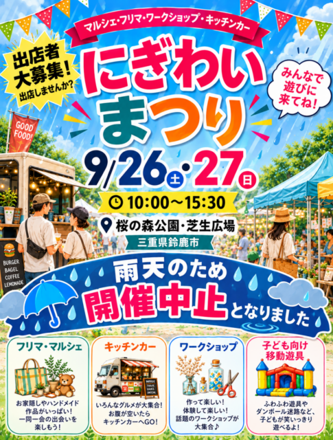 ※雨天のため開催中止【鈴鹿市】桜の森公園｜にぎわい祭り（フリーマーケット・ハンドメイドマルシェ）のイメージ写真
