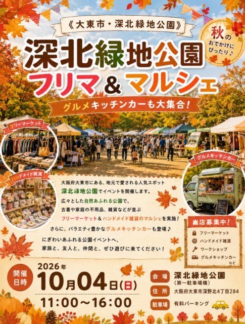 【大東市】深北緑地公園｜フリマ＆マルシェ＆キッチンカ―イベントのイメージ写真