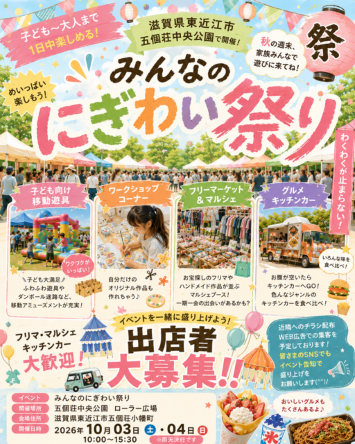 【東近江市】五箇荘中央公園｜にぎわい祭り（フリマ・マルシェ・キッチンカ―イベント）のイメージ写真