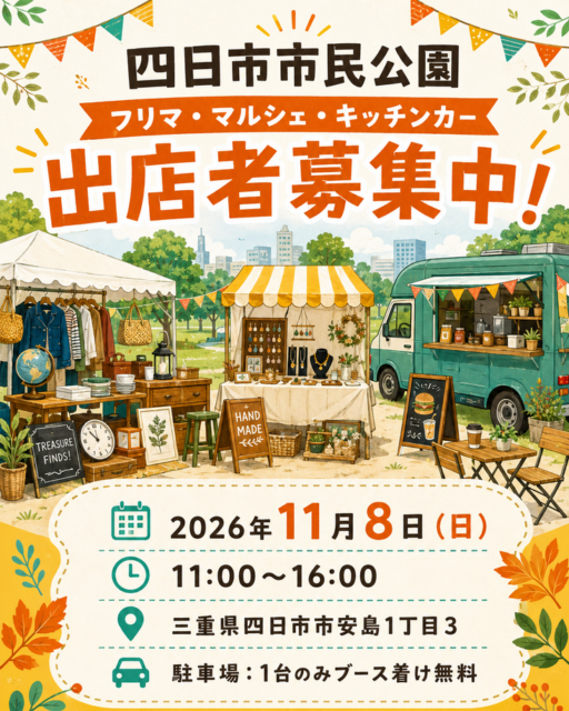 【四日市市】四日市市民公園｜フリーマーケット・ハンドメイドマルシェ・キッチンカ―のイメージ写真