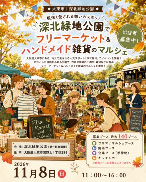 【大東市】深北緑地公園｜フリマ＆マルシェ＆キッチンカ―イベントのイメージ写真
