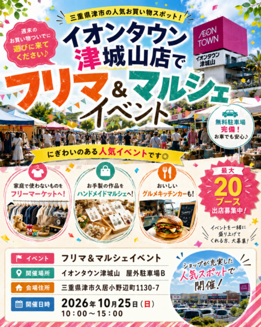 【津市】イオンタウン津城山｜フリーマーケット＆マルシェ＆キッチンカ―イベントのイメージ写真