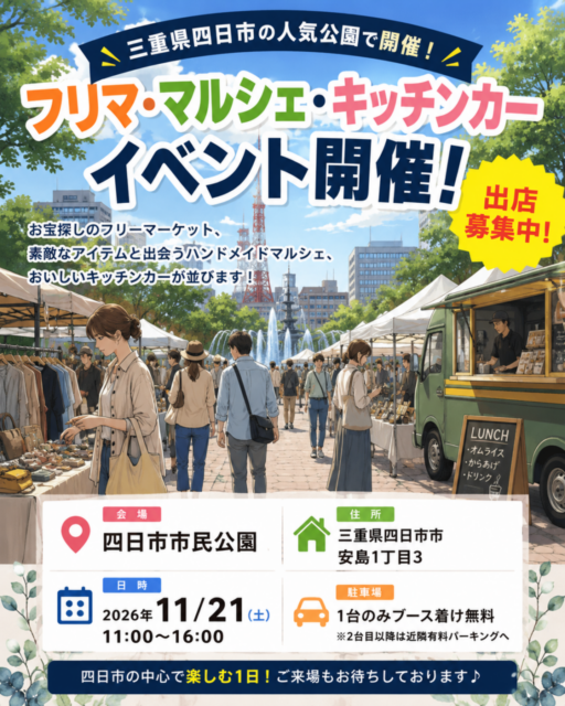【四日市市】四日市市民公園｜フリーマーケット・ハンドメイドマルシェ・キッチンカ―のイメージ写真