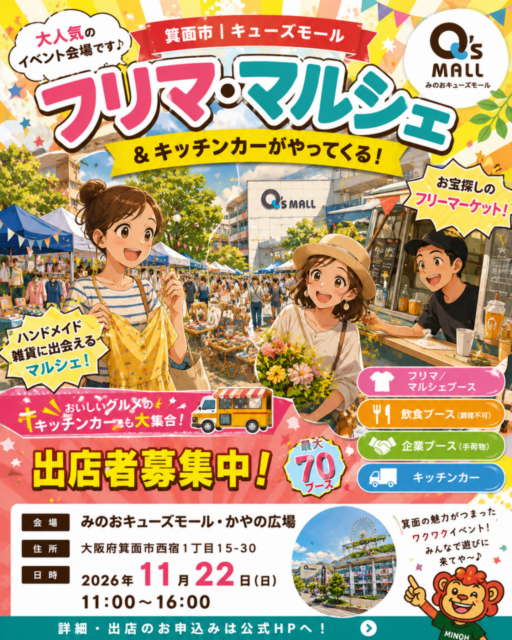 【箕面市】みのおキューズモール｜フリマ＆マルシェ＆キッチンカ―イベントのイメージ写真