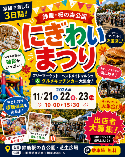 【鈴鹿市】桜の森公園｜にぎわい祭り（フリーマーケット・ハンドメイドマルシェ）のイメージ写真