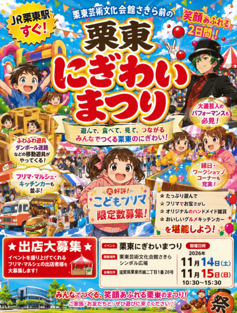 【栗東市】栗東さきら・にぎわいまつり（フリーマーケット・マルシェ・キッチンカ―イベント）のイメージ写真